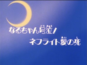 SailorMoon-s1-024(1).jpg