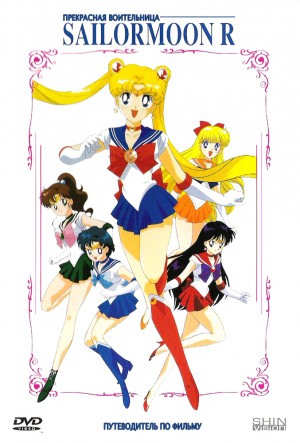 ShinVision-DVD_cover-Sailor Moon R The Movie-Booklet 01-rus-tr.jpg