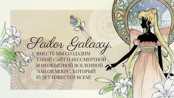 Главной целью сайта SailorGalaxy.de является сбор достоверной информации о бессмертной и необъятной вселенной 