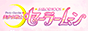 Официальный сайт живого шоу Pretty Guardian Sailor Moon