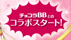 Рекламный баннер сотрудничества СМ и "Chocola BB" с официального сайта