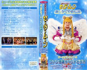 2004 Summer Special Musical Bishoujo Senshi Sailor Moon - Shin - Kaguya Shima Densetsu - Golden Week Fan Kansha Event